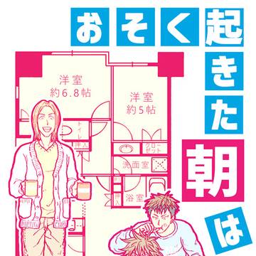 浅トラ20記念アンソロ『おそく起きた朝は』【世良清川赤崎三人暮】