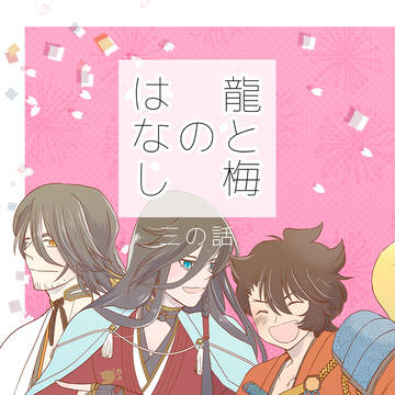 【1/12インテ】新刊サンプル　龍と梅のはなし三の話【未実装刀】