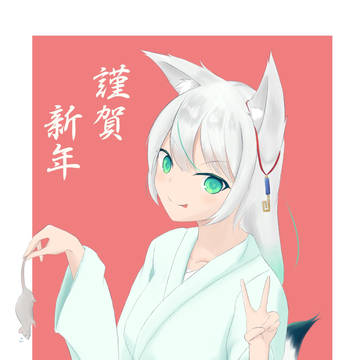 謹賀新年