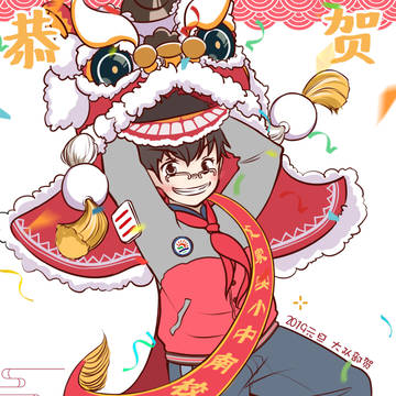 恭贺新年