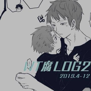 WT腐ログ2