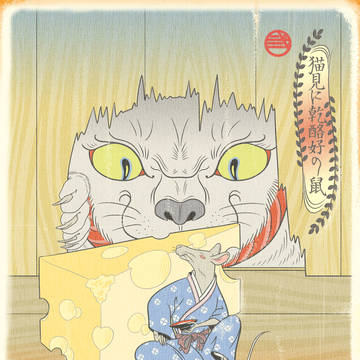 "猫見に乾酪好の鼠"