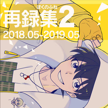 【再録本】1/12新刊※2022/8/28再販