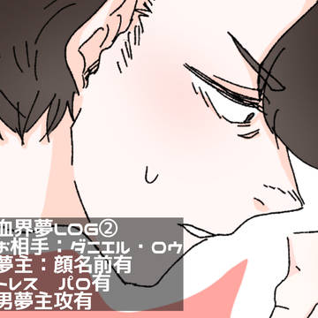 夢絵LOG②