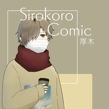 月刊シロコロコミック11月号(2019年)　厚木版