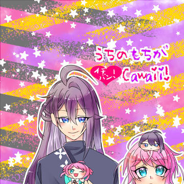 【1/12CLB7】うちのもちがイチバン！Cawaii！【寂乱】