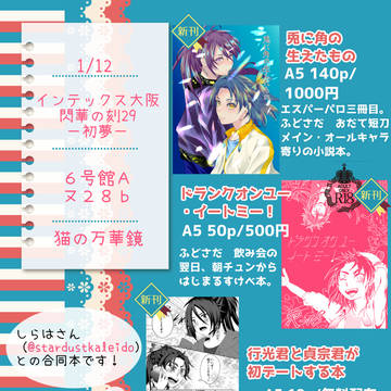 【1/12 閃華の刻 29 -初夢-】お品書き