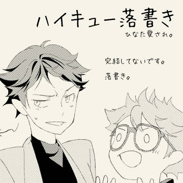 ハイキュー落書きつめ