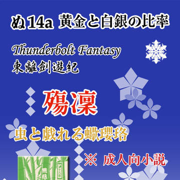 『無慈悲な串刺し』 黄金と白銀の比率 1/12インテ新刊告知