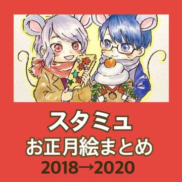 スタミュ  お正月絵まとめ