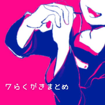 ワらくがきまとめ