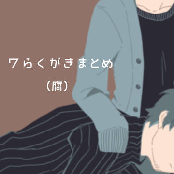【腐】ワらくがきまとめ