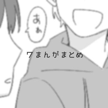 ワまんがまとめ