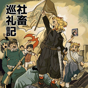【日輪鬼譚５】社畜巡礼記