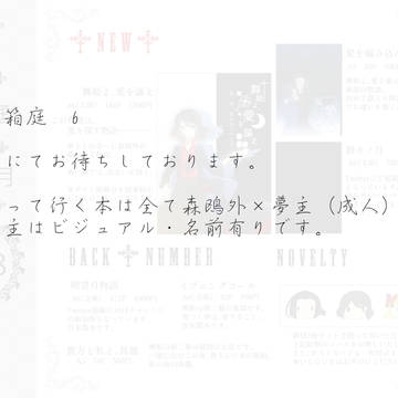 【夢ノ箱庭6】お品書き【E28】