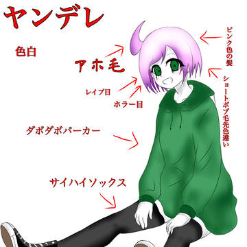 ヤンデレちゃん