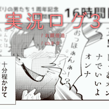 実況ログ③