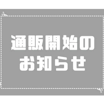 通販のお知らせ