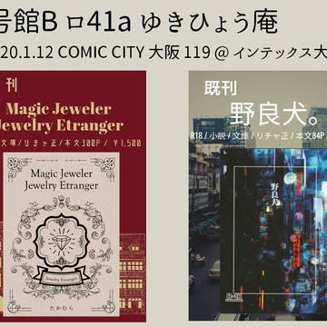 【1/12インテックス大阪・おしながき】6号館B ロ41a