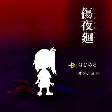 創作夜廻 傷夜廻タイトル画面