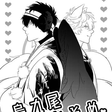 【web再録】烏九尾馴れ初め物語1