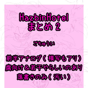 HazbinHotelまとめ2