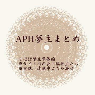 夢主まとめ
