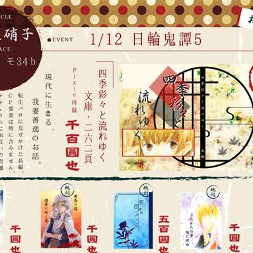 ※通販開始 【1/12 日輪鬼譚5】お品書き