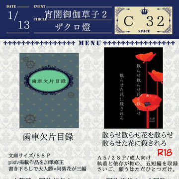1/13 宵闇御伽草子２　お品書き