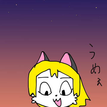 うめえ