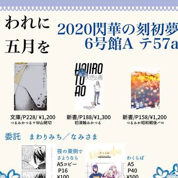【1/12閃華初夢】おしながき
