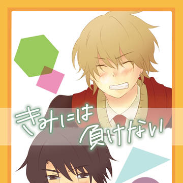 【新刊サンプル】きみには負けない【CC大阪119】