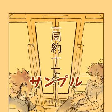 [サンプル]一周約十七分(ノマ主4本)