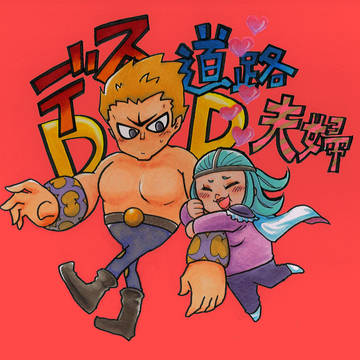 DDラオウとトウ&四兄弟
