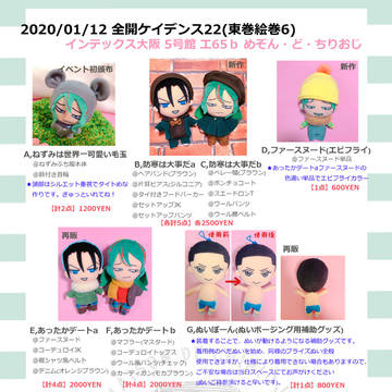 2020,01,12 全開ケイデンス22₍東巻絵巻6₎お品書き
