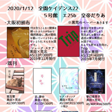 【1/12全ケイ22】おしながき