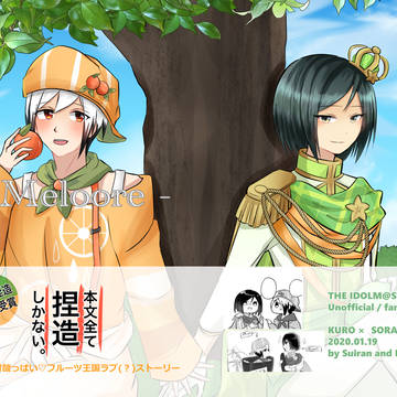 【通販中】ミラフェスサンプル【くろそら/メロオレパロディ】