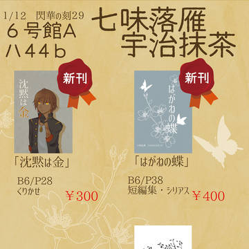 1/12 閃華の刻 おしながき