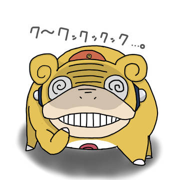 ヤドン(ガマ星雲第58番惑星宇宙侵攻軍特殊先行工作部隊のすがた)