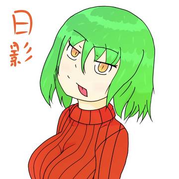 日影ちゃん