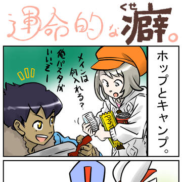 運命的な癖。