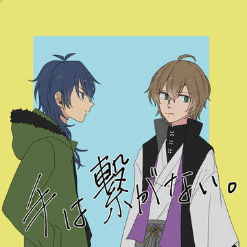手は繋がない。