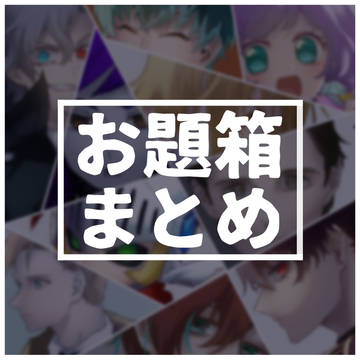 お題箱まとめ！