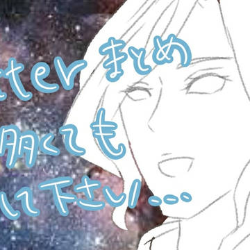 Twitterまとめなど