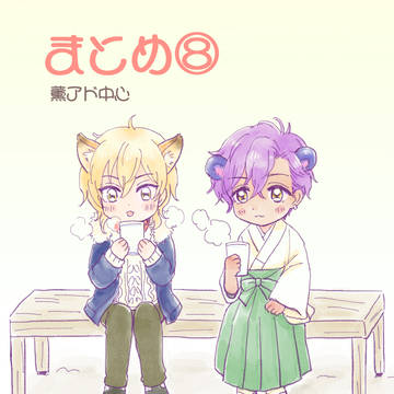 まとめ⑧