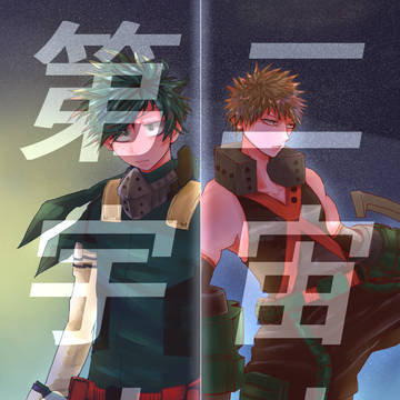 【出(+)勝】第二宇宙速度【1/13サンプル】