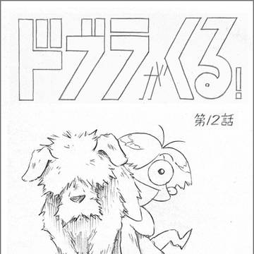 『ドブラがくる!』第12話コンテ