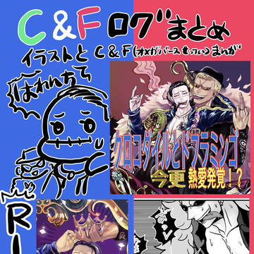C＆Fイラスト漫画纏め