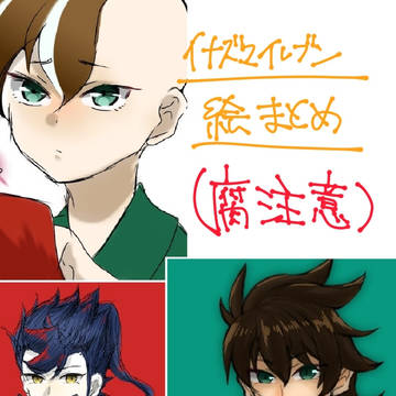 イナイレついった絵まとめ