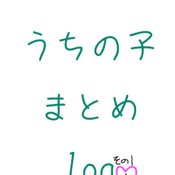 うちの子まとめlog①(アナログ)